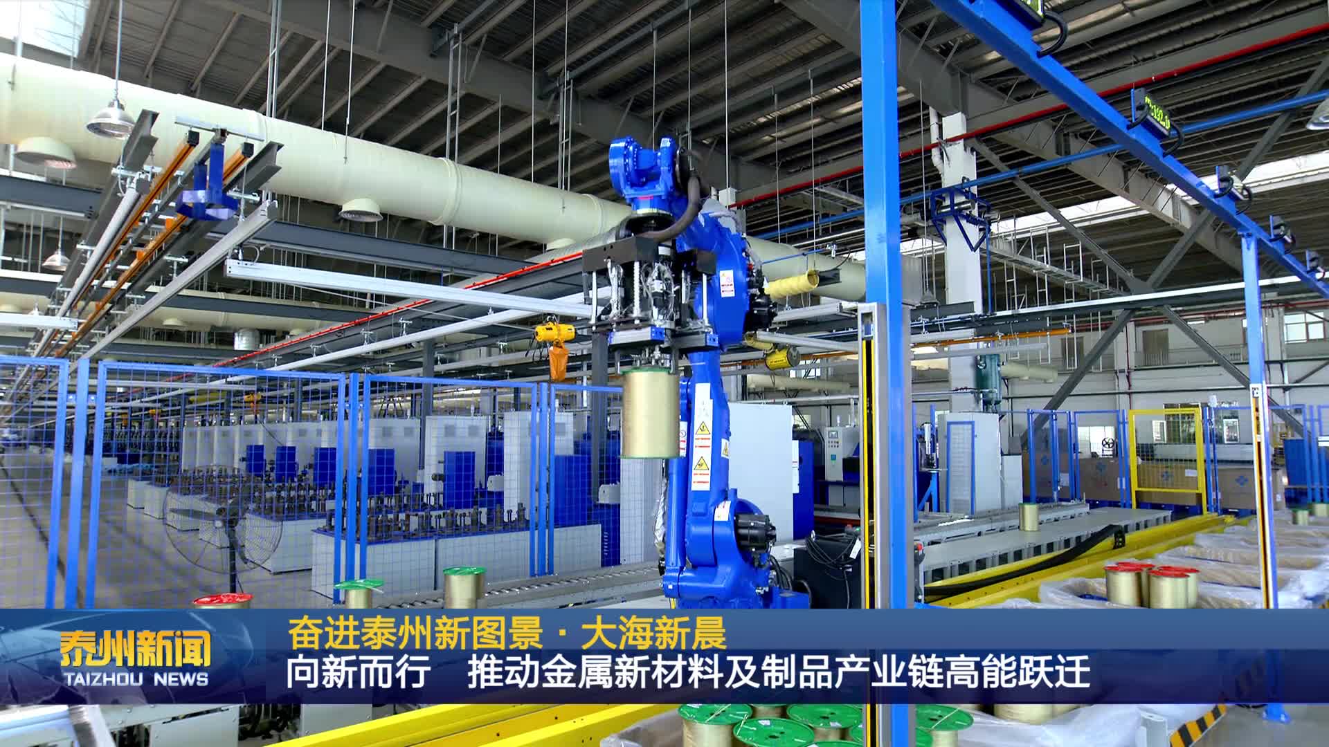 奋进泰州新图景·大海新晨  向新而行 推动金属新材料及制品产业链高能跃迁